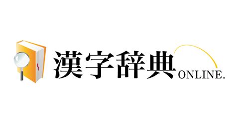 4 漢字|漢字辞典オンライン